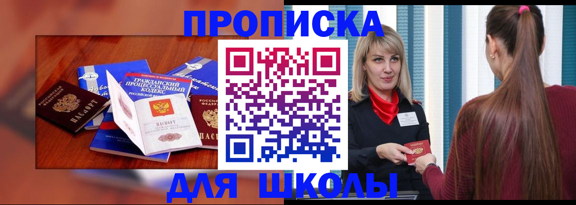 временная регистрация для школы в Арамили